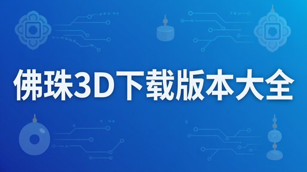 ����3D���ذ汾��ȫ