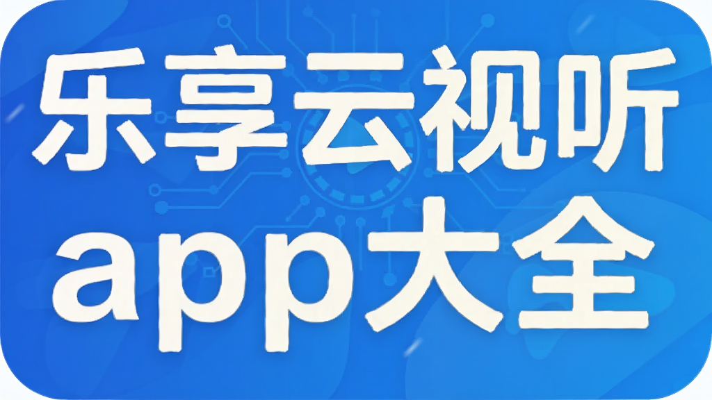 乐享云视听app大全