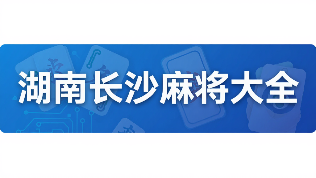 ���ϳ�ɳ�齫��ȫ