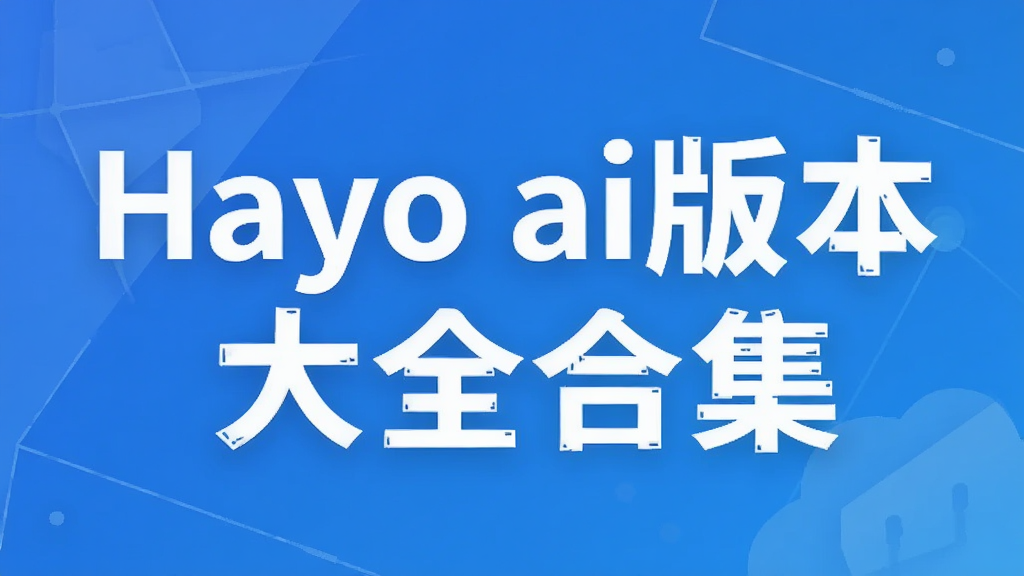 Hayo ai�汾��ȫ�ϼ�