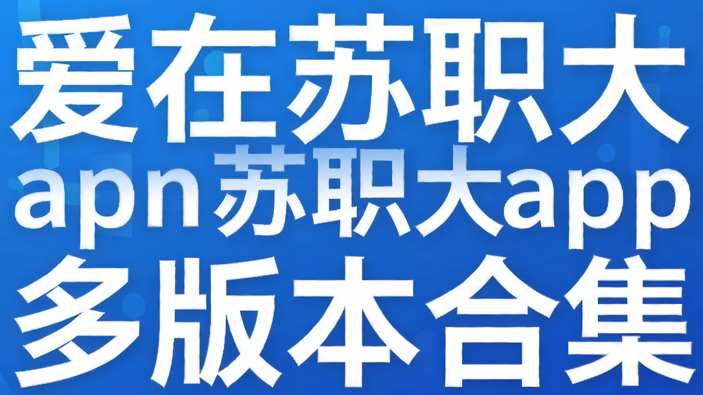 ������ְ��app��汾�ϼ�