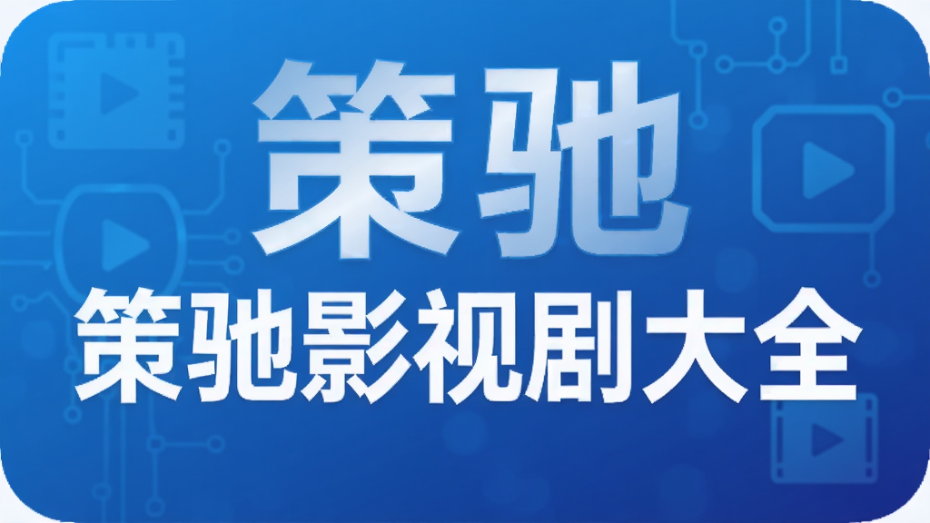 策驰影视剧大全