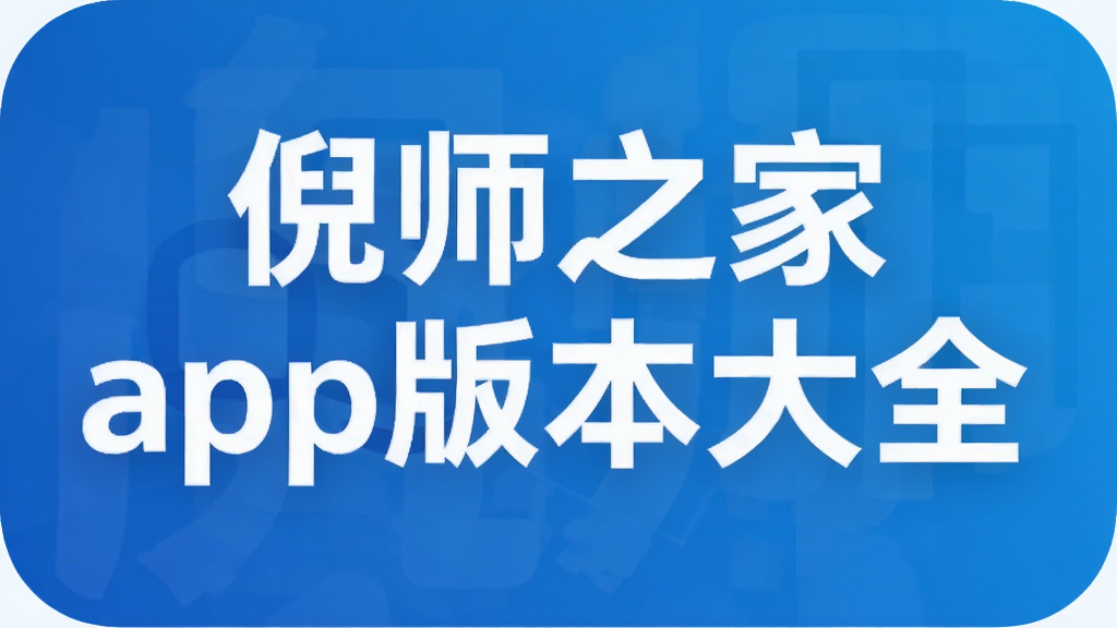 ��ʦ֮��app�汾��ȫ