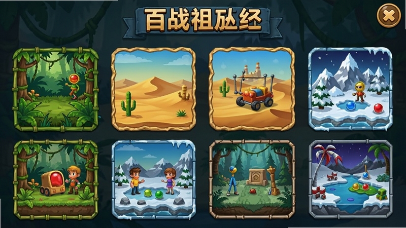百战祖玛游戏关卡选择界面,显示多个不同主题的关卡地图,包含丛林、沙漠、雪山等场景,界面设计简洁,关卡图标清晰,重点展示游戏丰富的冒险内容