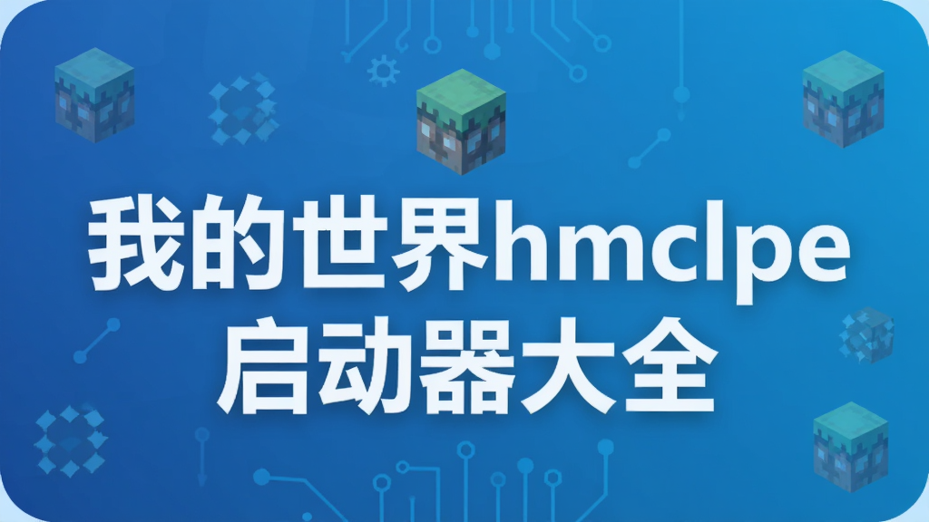 �ҵ�����hmclpe��������ȫ
