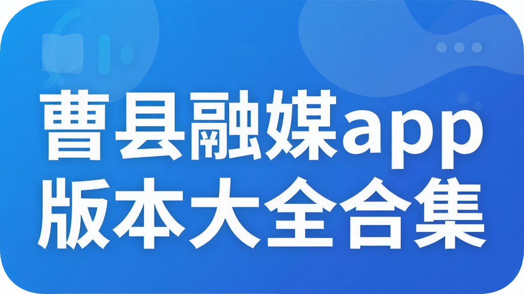 曹县融媒app版本大全合集