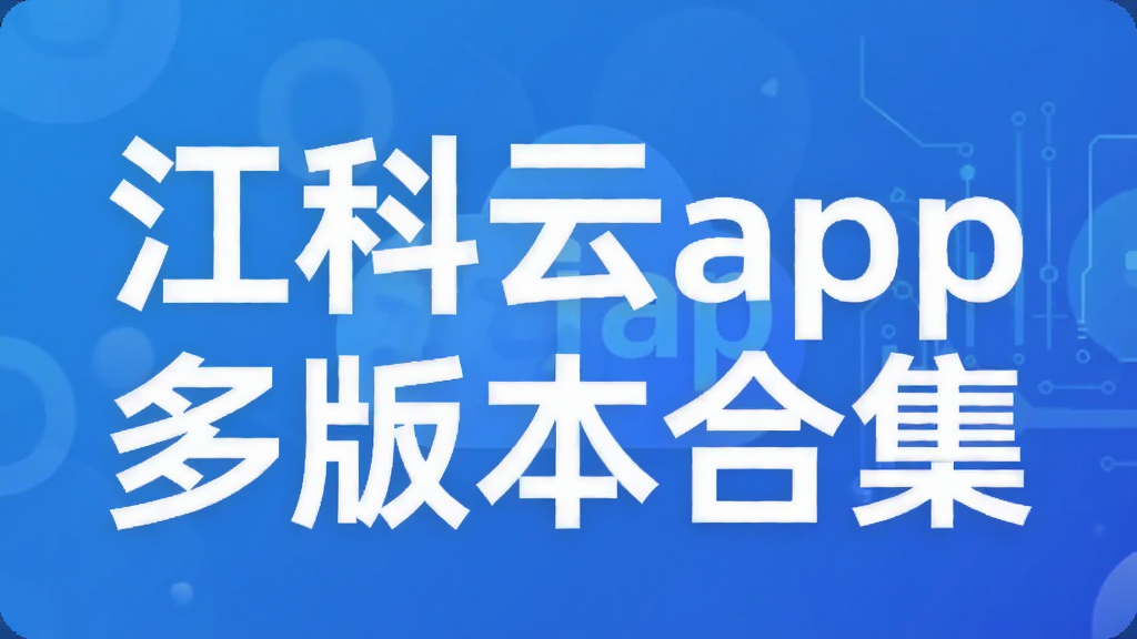 江科云app多版本合集