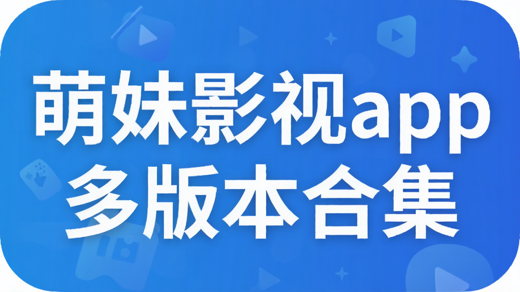 萌妹影视app多版本合集