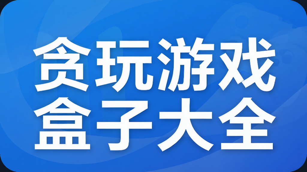 ̰����Ϸ���Ӵ�ȫ