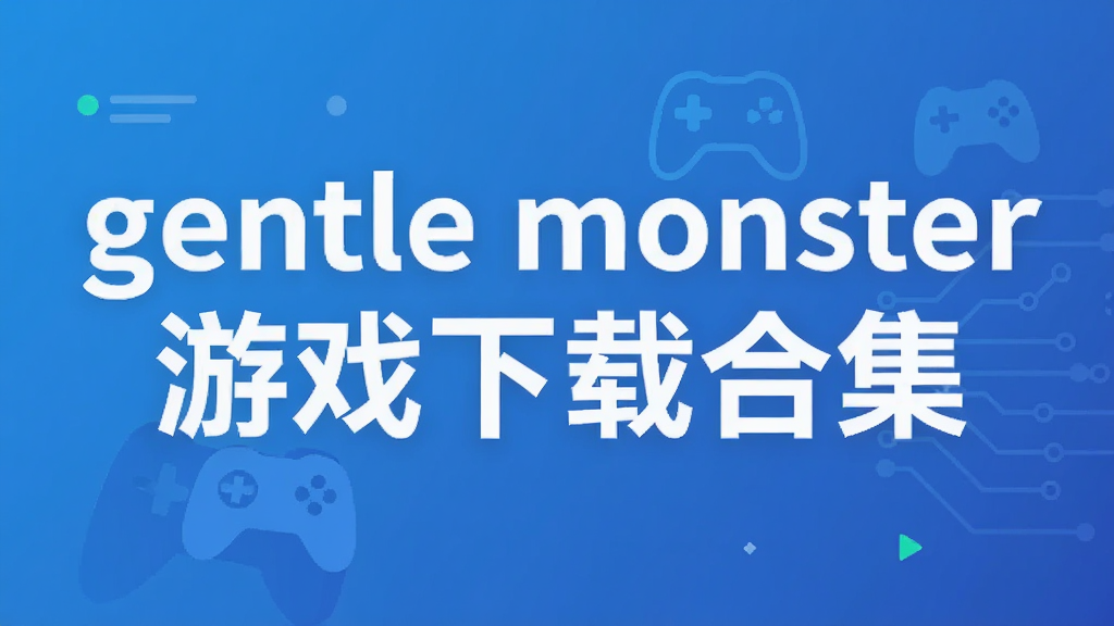 gentle monster��Ϸ���غϼ�