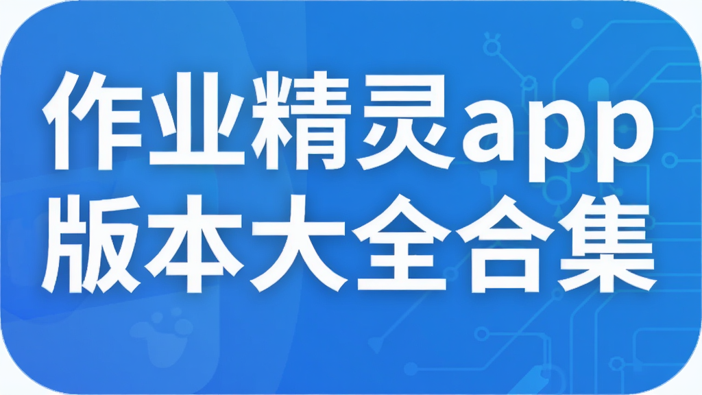 作业精灵app版本大全合集