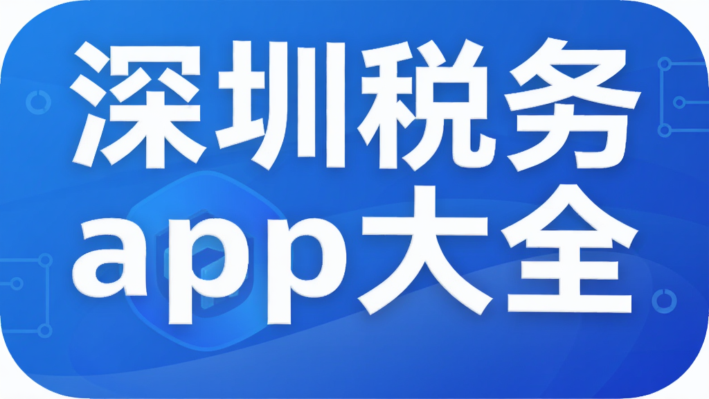 ����˰��app��ȫ_��������˰app���ذ�װ2026���°�
