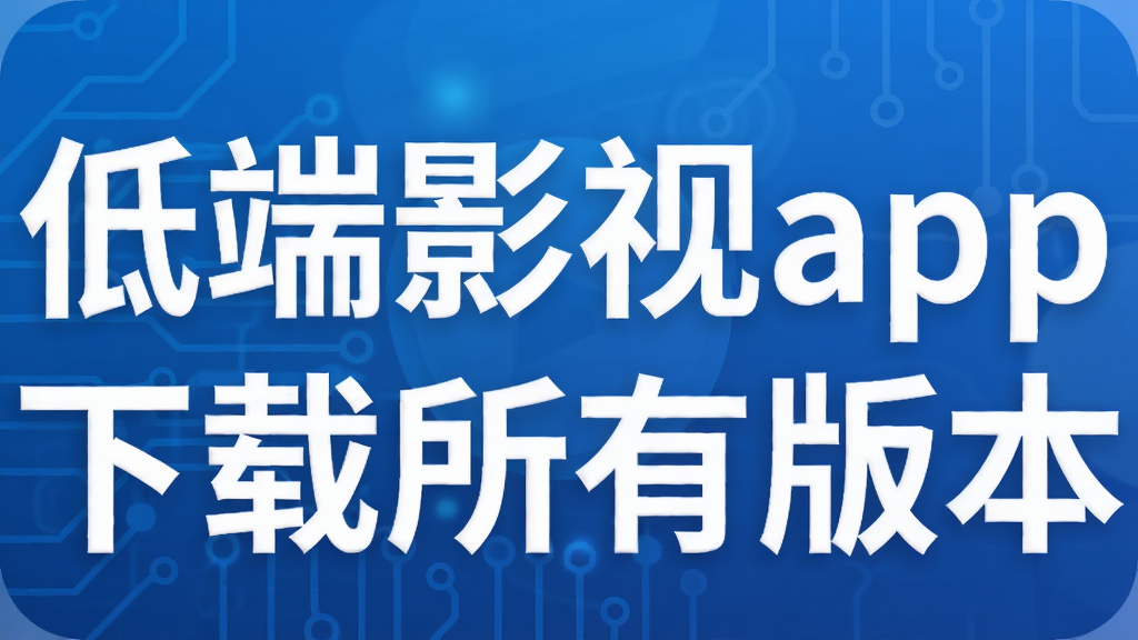 �Ͷ�Ӱ��app�������а汾