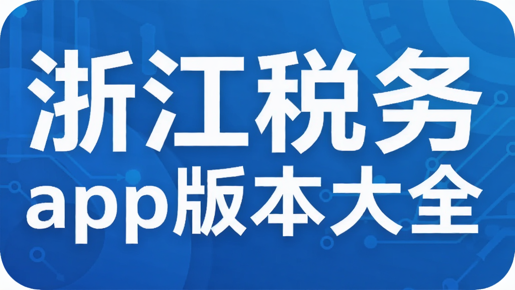 浙江税务app版本大全