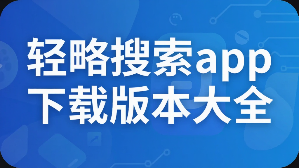 轻略搜索app下载版本大全