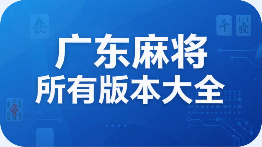 �㶫�齫���а汾��ȫ