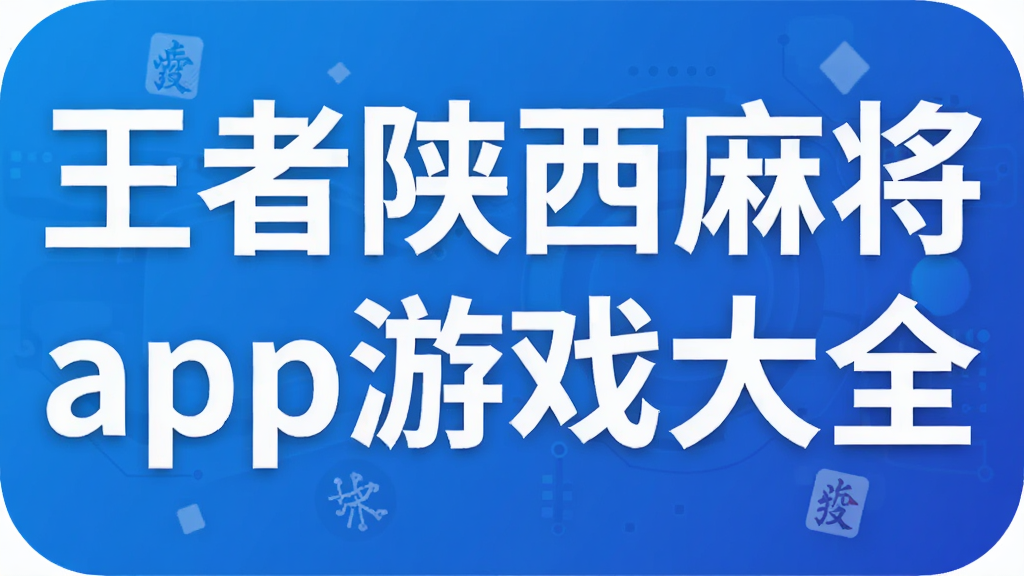 ���������齫app��Ϸ��ȫ