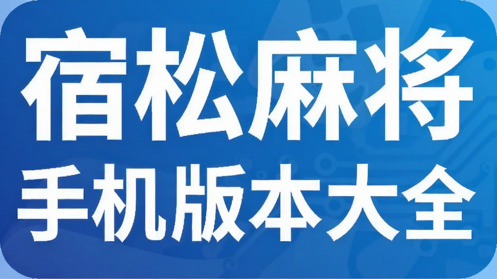 宿松麻将手机版本大全