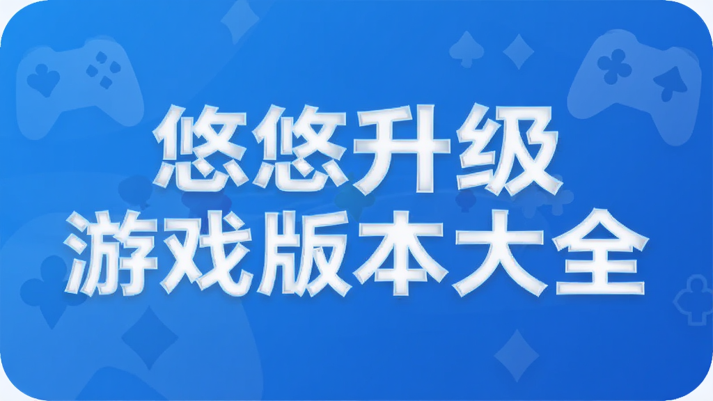 ����������Ϸ�汾��ȫ
