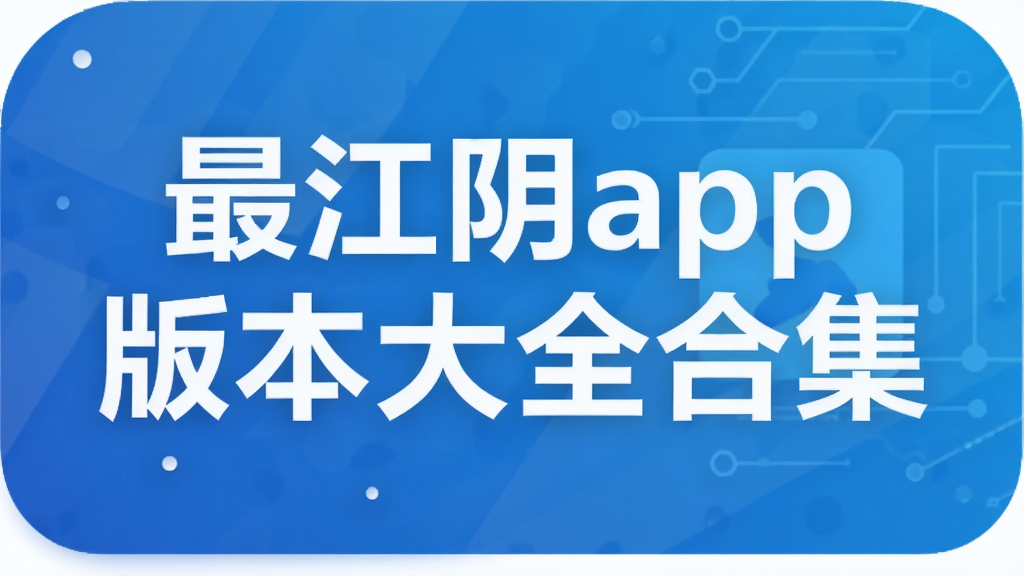 ���app�汾��ȫ�ϼ�