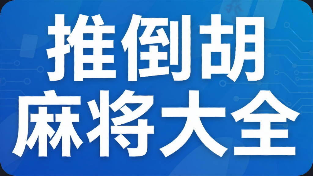 �Ƶ����齫��ȫ