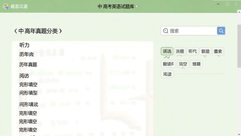 中、高考英语试题库试题列表页面,屏幕显示历年真题分类,包含听力、阅读、完形填空等题型,旁边有搜索框和筛选标签,背景为淡绿色,界面清爽,软件名称展示在顶部