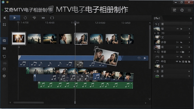 艾奇MTV电子相册制作编辑界面,展示时间轴、照片缩略图、音乐轨道和特效面板,用户正在拖动调整照片顺序,界面以深色为主,突出“艾奇MTV电子相册制作”软件名称,画面专业且清晰。