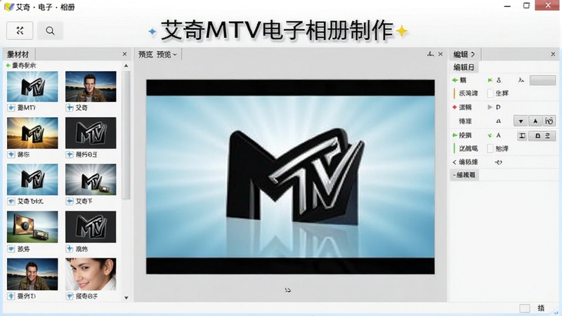 艾奇MTV电子相册制作主界面预览图,展示软件全貌,包含左侧素材库、中间预览窗口和右侧编辑面板,背景为浅灰色调,界面简洁现代,突出“艾奇MTV电子相册制作”软件名称,整体风格明亮清晰。