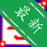 ѧӢ��-�����뵥��v3.6.8 Ӣ��ѧϰ����