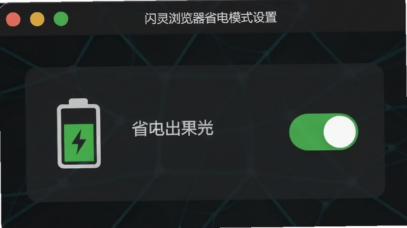闪灵浏览器省电模式设置界面,展示电池图标与省电开关,背景为深色节能风格,软件名称在界面顶部,画面简洁,突出绿色节能标识