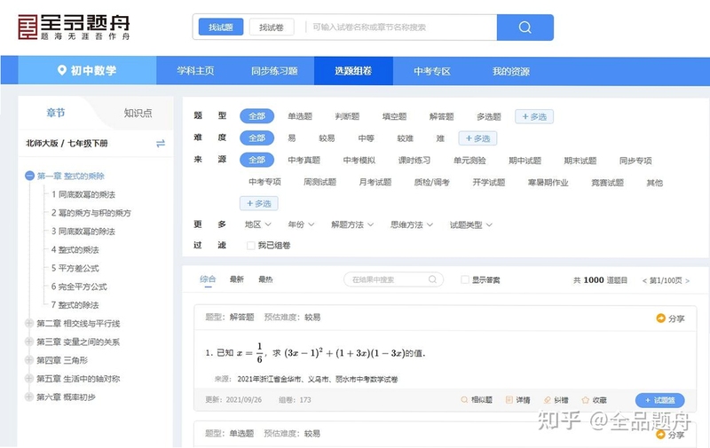考试通题库-新课标版初中数学 错题本 同步 设置