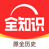 2026ȫ��ʷ(����ȫ֪ʶ)app�ٷ����ذ�׿��2026ȫ��ʷv4.41.5��׿������-��ʷ֪ʶѧϰ����
