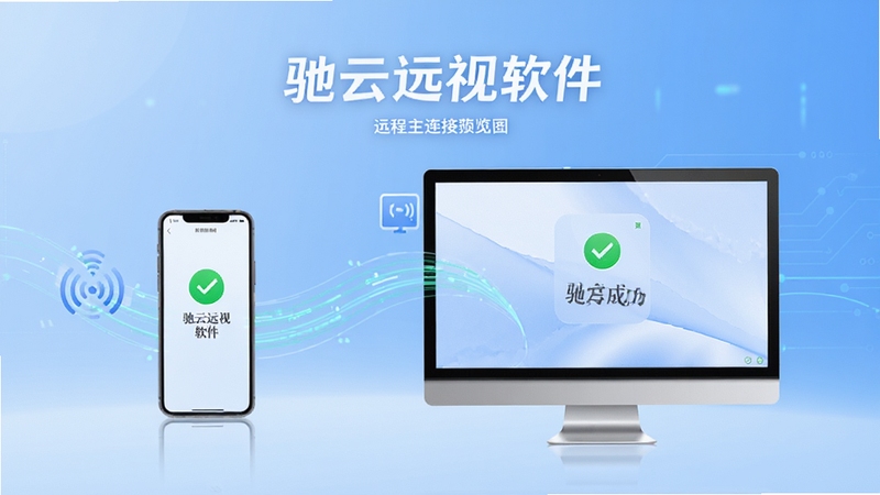 驰云远视软件主界面预览图,画面中央显示手机与电脑远程连接成功状态,背景为浅蓝色科技感渐变,设备图标之间有流畅的光线示意数据传输,整体风格简洁现代,突出软件名称与连接成功字样