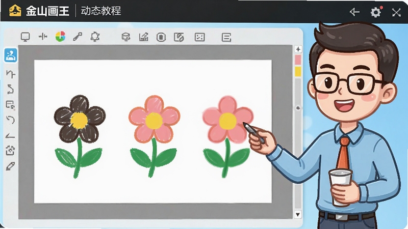 金山画王动态教程界面,屏幕右侧是一个卡通老师形象正在讲解,左侧是演示画布,画布上逐步绘制出一朵小花的过程,界面简洁清晰,色彩活泼,营造出轻松的学习氛围。