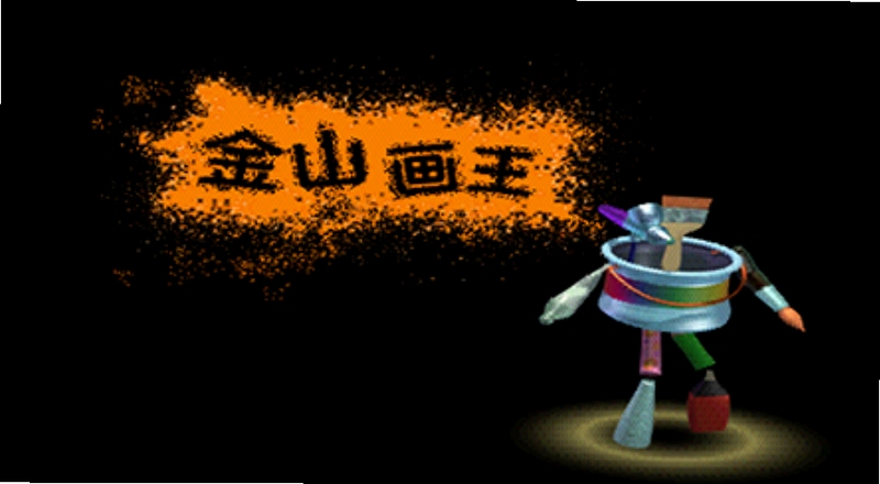 金山画王 打印 设置