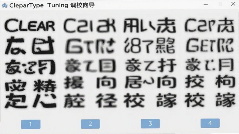 生图提示词:一组并排的文本样本对比图,显示在ClearType Tuning 调校向导界面中,每个样本的字体清晰度和边缘平滑度略有不同,背景为干净的浅灰色调,样本下方有数字编号按钮,画面简洁明了,体现用户选择最佳文本效果的过程。