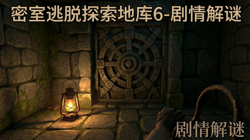 游戏实际运行画面,玩家视角正对一扇古老的石门,门上刻有复杂的圆形机关,旁边有一盏油灯,地面铺着石板,墙壁上有苔藓,整体环境昏暗,仅靠灯光照亮,营造紧张的解谜氛围,画面中可看到游戏名称“密室逃脱探索地库6-剧情解谜”