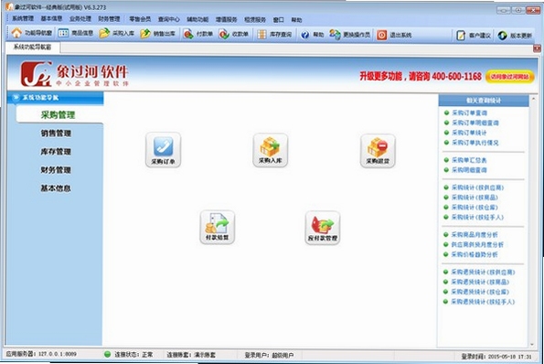 象过河仓库管理软件至尊版 使用教程 截图