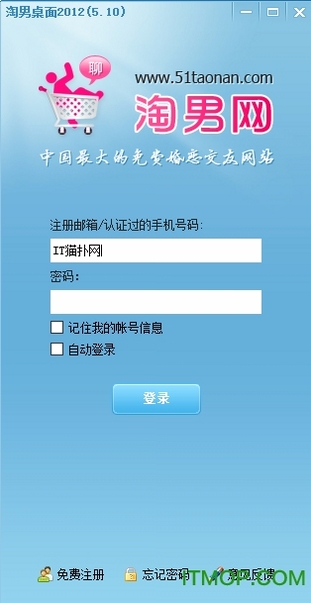 淘男网桌面登录界面