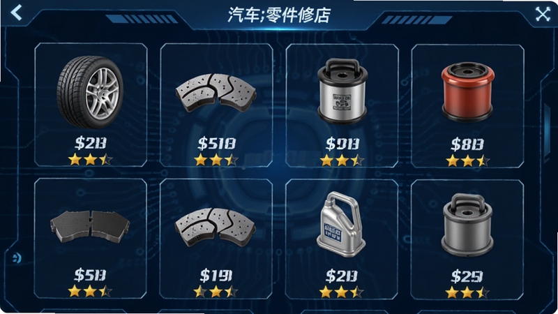汽车修理店零件选择界面,屏幕显示多种汽车配件图标,包括轮胎、刹车片、机油滤清器等,配件下方标有价格和品质星级,背景为深蓝色科技感界面,突出游戏内丰富的零件系统