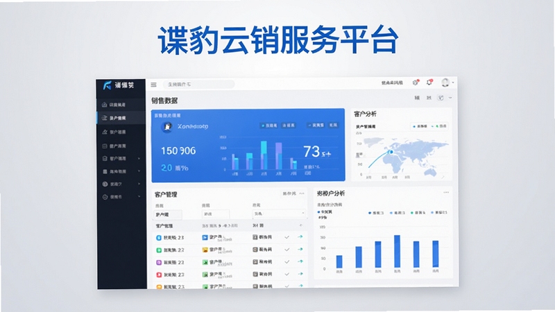 谍豹云销服务平台主界面预览图,显示销售数据看板、客户管理列表、图表分析区域,整体界面现代简洁,蓝白配色,突出软件品牌名称,画面中心为软件主操作界面,背景为浅灰色渐变,适合作为软件官网首屏展示图