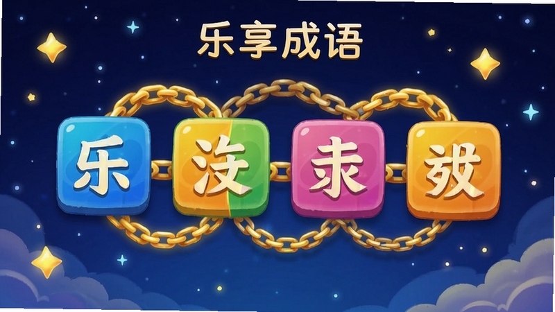 չʾ��������App�ڳ�������淨����Ϸ��ͼ���廭�������������ĸ���ɫ���飬�����Ϸֱ�д�Ų�ͬ�ĺ��֣�����֮���н�ɫ���������ӣ�����������ɫ���ǿ����貹�㣬Ӫ����ǻ���Ȥζ��ϵ��Ӿ�Ч�������κ����ֱ�ʶ