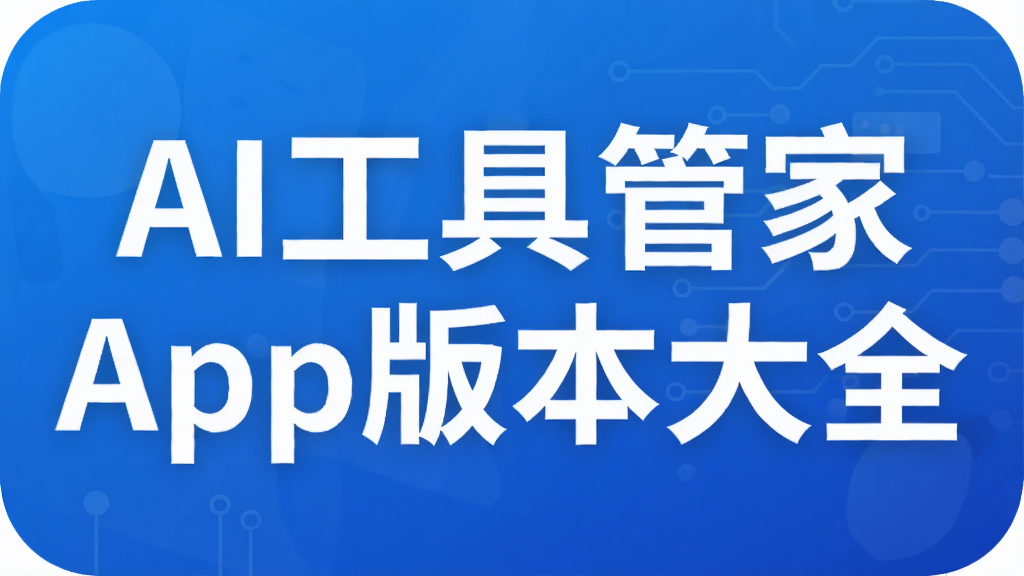 AI���߹ܼ�App�汾��ȫ