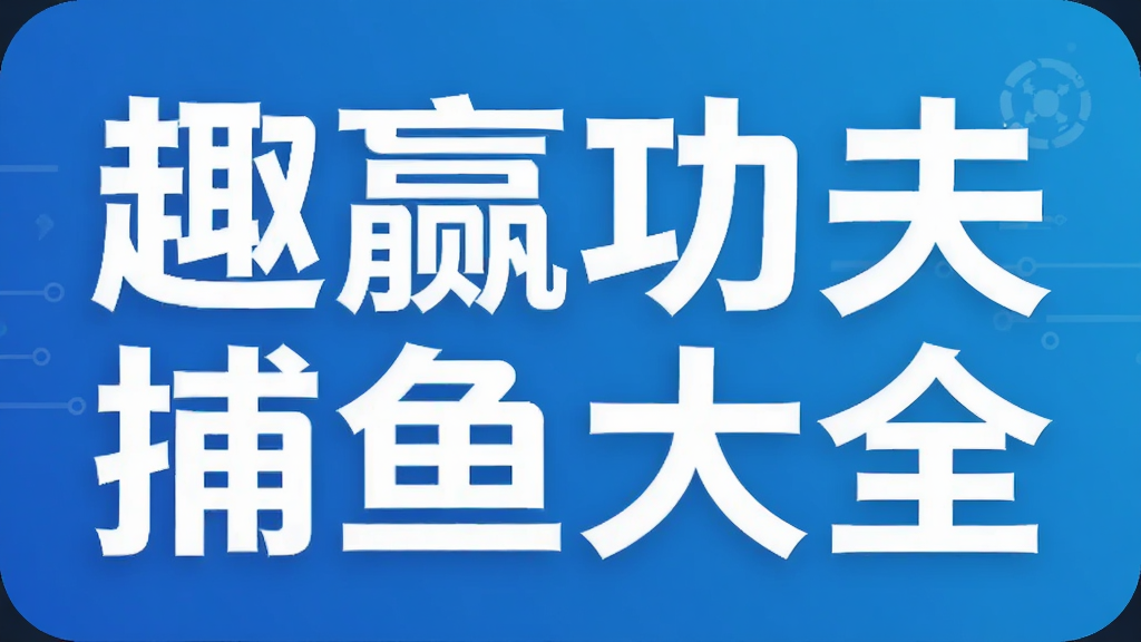 趣赢功夫捕鱼大全