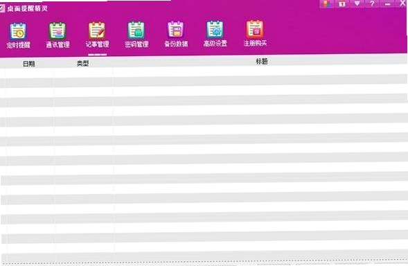 桌面提醒精灵 专业版 免打扰设置