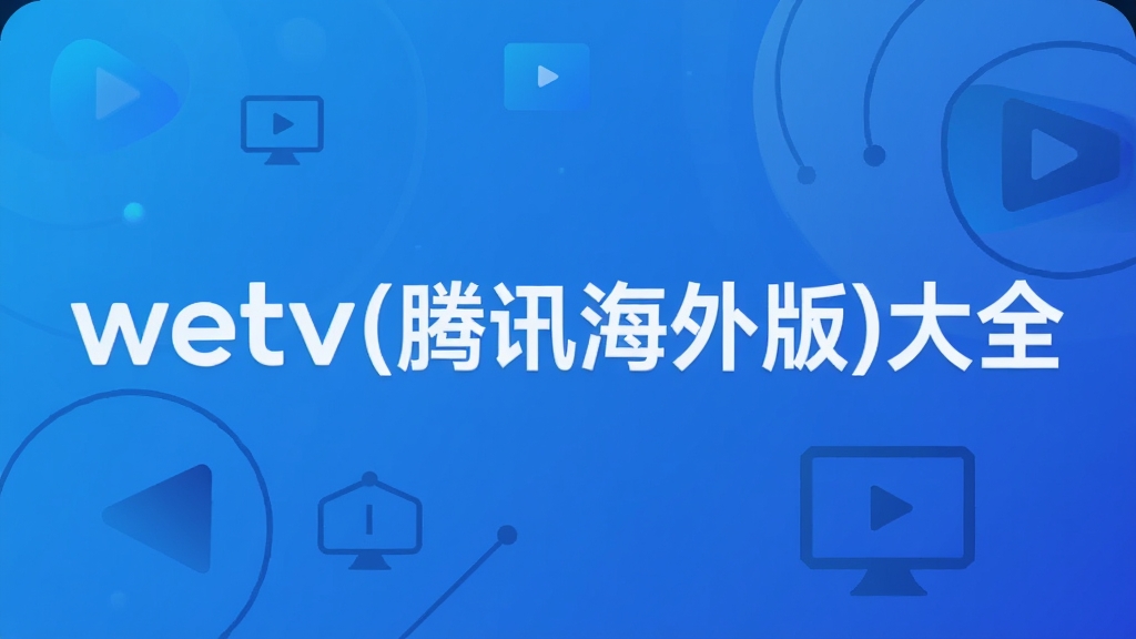 wetv(��Ѷ�����)��ȫ