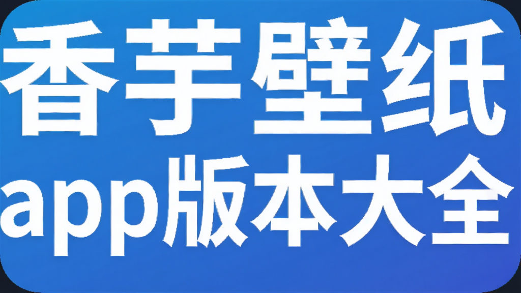 �����ֽapp�汾��ȫ