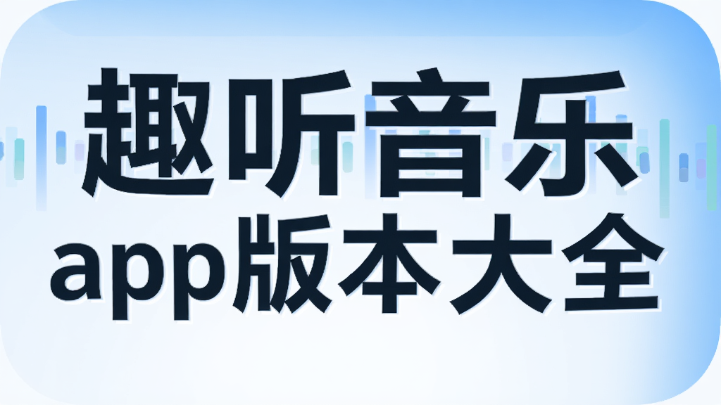 趣听音乐app版本大全
