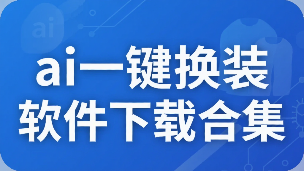 ai一键换装软件下载合集