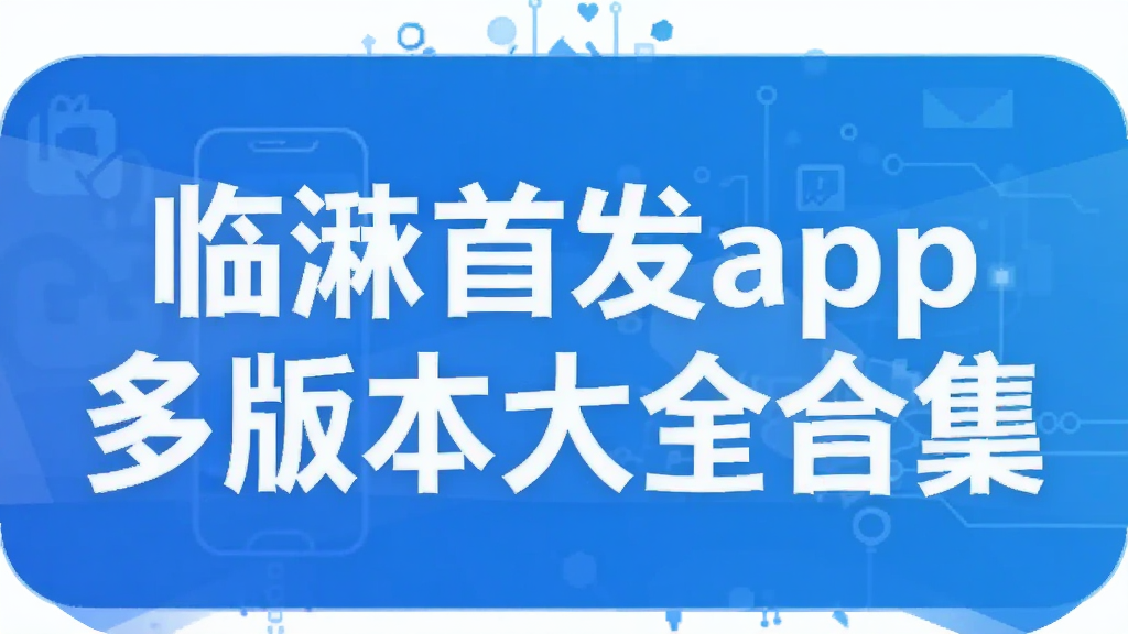 临沭首发app多版本大全合集